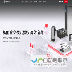 智能印章-全域印章数字化闭环管理-印章管控设备-思格特智能印章系统