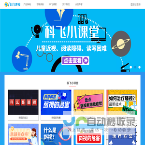 科飞课堂 科飞视觉 视知觉 近视防控 斜弱视 中科大