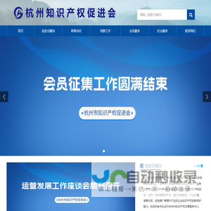 杭州知识产权促进会