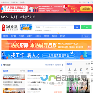 台州家乡通（原台州在线）-台州招聘找工作、找房子、找对象，台州综合生活信息门户！