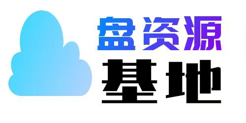 盘资源基地