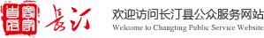 长汀县公众服务网站